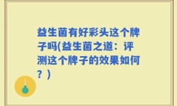 益生菌有好彩头这个牌子吗(益生菌之道：评测这个牌子的效果如何？)