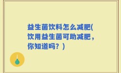 益生菌饮料怎么减肥(饮用益生菌可助减肥，你知道吗？)