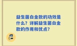 益生菌白金款的功效是什么？详解益生菌白金款的作用和优点？