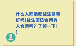 什么人都能吃益生菌嘛好吗(益生菌适合所有人食用吗？了解一下！)