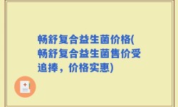 畅舒复合益生菌价格(畅舒复合益生菌售价受追捧，价格实惠)