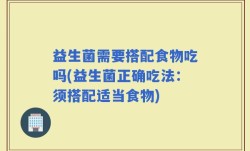 益生菌需要搭配食物吃吗(益生菌正确吃法：须搭配适当食物)