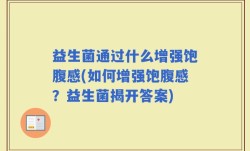 益生菌通过什么增强饱腹感(如何增强饱腹感？益生菌揭开答案)