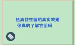 热卖益生菌的真实效果 你真的了解它们吗