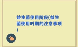 益生菌使用阶段(益生菌使用时期的注意事项)