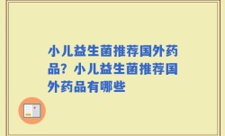 小儿益生菌推荐国外药品？小儿益生菌推荐国外药品有哪些