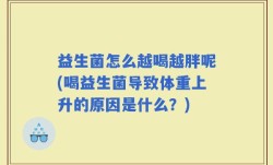 益生菌怎么越喝越胖呢(喝益生菌导致体重上升的原因是什么？)