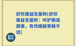 舒欣康益生菌粉(舒欣康益生菌粉：呵护肠道健康，有效缓解胃肠不适)
