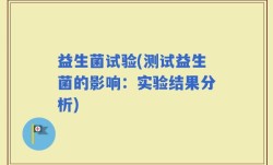益生菌试验(测试益生菌的影响：实验结果分析)