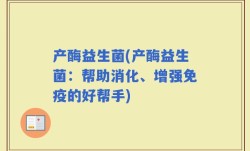 产酶益生菌(产酶益生菌：帮助消化、增强免疫的好帮手)