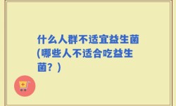 什么人群不适宜益生菌(哪些人不适合吃益生菌？)