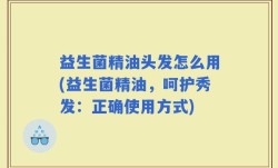 益生菌精油头发怎么用(益生菌精油，呵护秀发：正确使用方式)