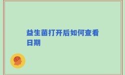 益生菌打开后如何查看日期