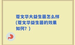 蔻文华大益生菌怎么样(蔻文华益生菌的效果如何？)