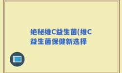 绝秘维C益生菌(维C益生菌保健新选择