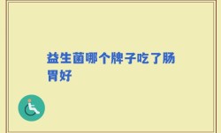 益生菌哪个牌子吃了肠胃好