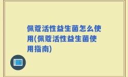 佩蔻活性益生菌怎么使用(佩蔻活性益生菌使用指南)
