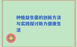 种植益生菌的创新方法与实践探讨助力健康生活