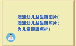 澳洲幼儿益生菌图片(澳洲幼儿益生菌照片：为儿童健康呵护)