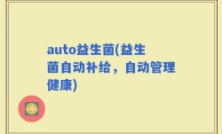 auto益生菌(益生菌自动补给，自动管理健康)