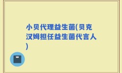 小贝代理益生菌(贝克汉姆担任益生菌代言人)