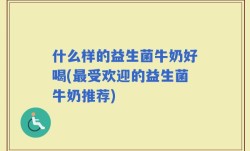 什么样的益生菌牛奶好喝(最受欢迎的益生菌牛奶推荐)