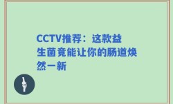 CCTV推荐：这款益生菌竟能让你的肠道焕然一新