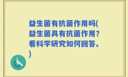 益生菌有抗菌作用吗(益生菌具有抗菌作用？看科学研究如何回答。)