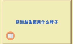 阴道益生菌用什么牌子