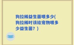 狗拉稀益生菌喂多少(狗拉稀时该给宠物喂多少益生菌？)