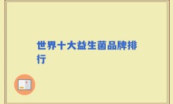 世界十大益生菌品牌排行