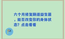 六个月修复肠道益生菌，能否改变你的身体状态？点击看看