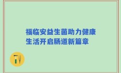 福临安益生菌助力健康生活开启肠道新篇章