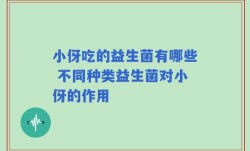 小伢吃的益生菌有哪些 不同种类益生菌对小伢的作用