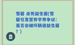 雪碧 杀死益生菌(雪碧引发营养学界争议：是否会破坏肠道益生菌？)
