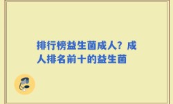 排行榜益生菌成人？成人排名前十的益生菌