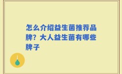 怎么介绍益生菌推荐品牌？大人益生菌有哪些牌子