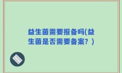 益生菌需要报备吗(益生菌是否需要备案？)