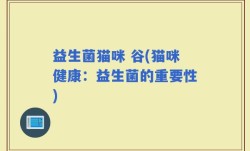益生菌猫咪 谷(猫咪健康：益生菌的重要性)