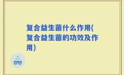 复合益生菌什么作用(复合益生菌的功效及作用)