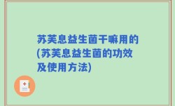 苏芙息益生菌干嘛用的(苏芙息益生菌的功效及使用方法)
