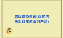 碧优洁益生菌(碧优洁推出益生菌系列产品)