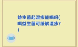 益生菌起湿疹能喝吗(喝益生菌可缓解湿疹？)