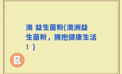 澳 益生菌粉(澳洲益生菌粉，拥抱健康生活！)