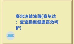 赛尔达益生菌(赛尔达：宝宝肠道健康高效呵护)