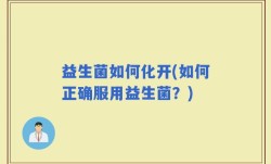 益生菌如何化开(如何正确服用益生菌？)