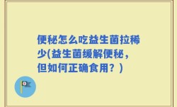 便秘怎么吃益生菌拉稀少(益生菌缓解便秘，但如何正确食用？)