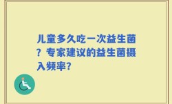 儿童多久吃一次益生菌？专家建议的益生菌摄入频率？