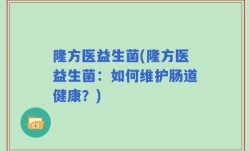 隆方医益生菌(隆方医益生菌：如何维护肠道健康？)