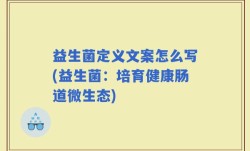 益生菌定义文案怎么写(益生菌：培育健康肠道微生态)
